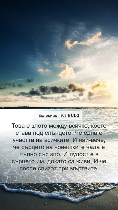 Еклесиаст 9:3 BULG Bible Verse Image