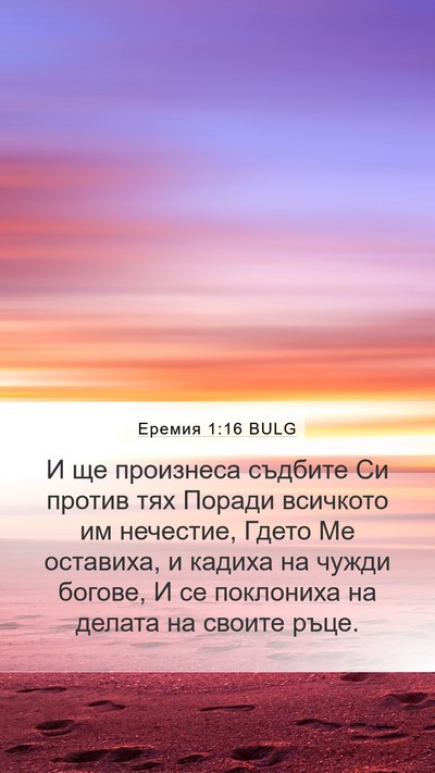 Еремия 1:16 BULG Bible Verse Image