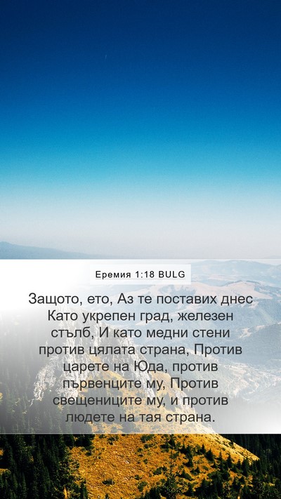 Еремия 1:18 BULG Bible Verse Image