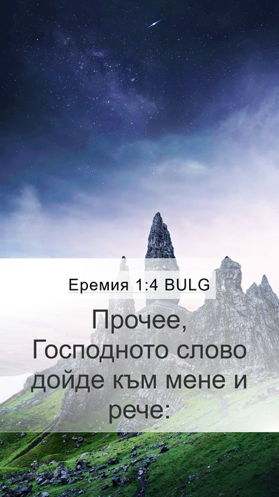 Еремия 1:4 BULG Bible Verse Image