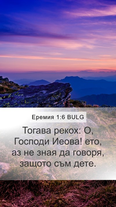 Еремия 1:6 BULG Bible Verse Image