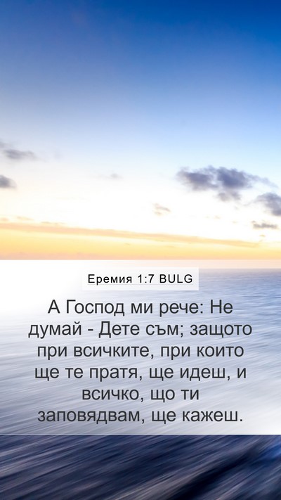 Еремия 1:7 BULG Bible Verse Image