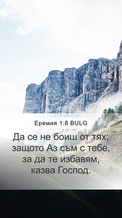 Еремия 1:8 BULG Bible Verse Image