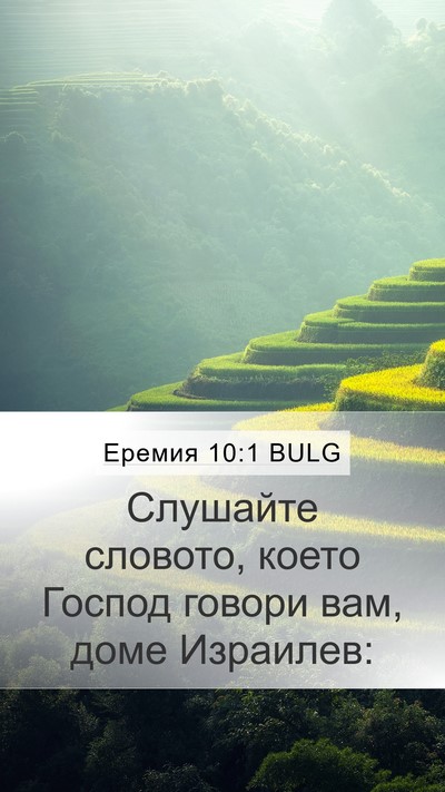 Еремия 10:1 BULG Mobile Phone Wallpaper - Слушайте словото, което - Mobile Bible Verse Wallpaper