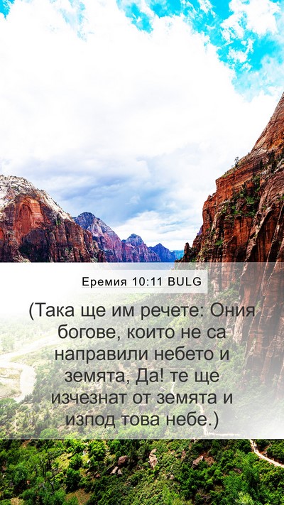 Еремия 10:11 BULG Bible Verse Image