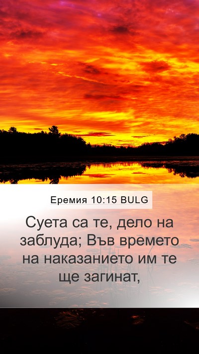 Еремия 10:15 BULG Bible Verse Image