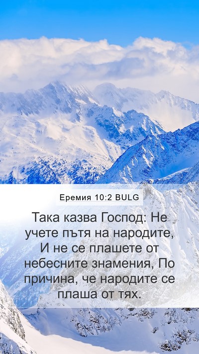 Еремия 10:2 BULG Bible Verse Image