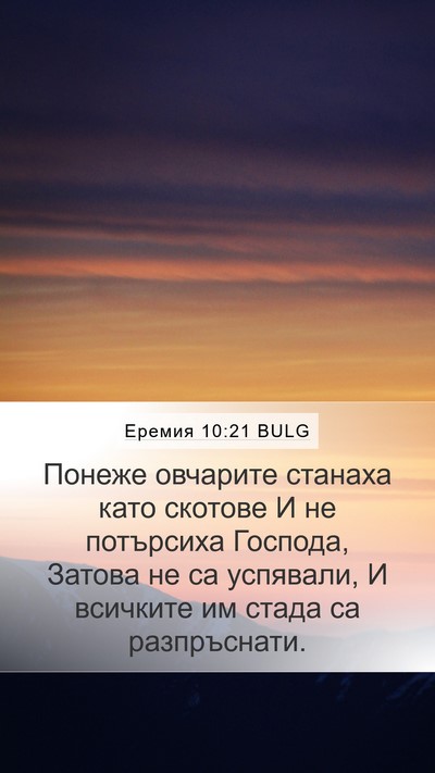 Еремия 10:21 BULG Bible Verse Image
