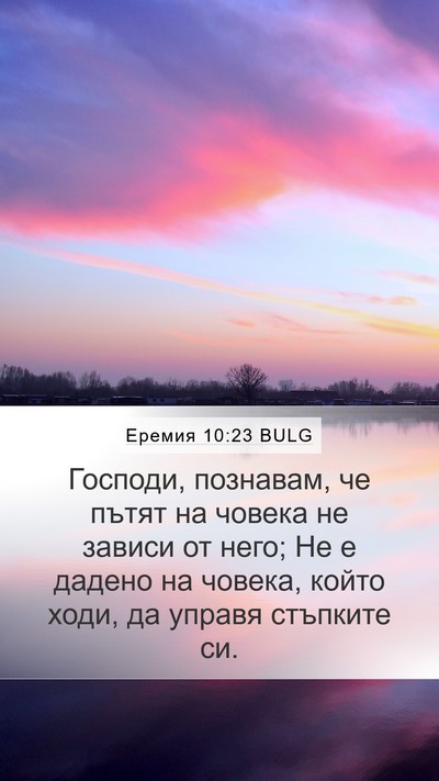 Еремия 10:23 BULG Bible Verse Image
