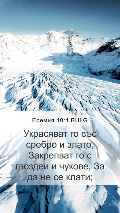 Еремия 10:4 BULG Mobile Phone Wallpaper - Украсяват го със сребро и - Mobile Bible Verse Wallpaper