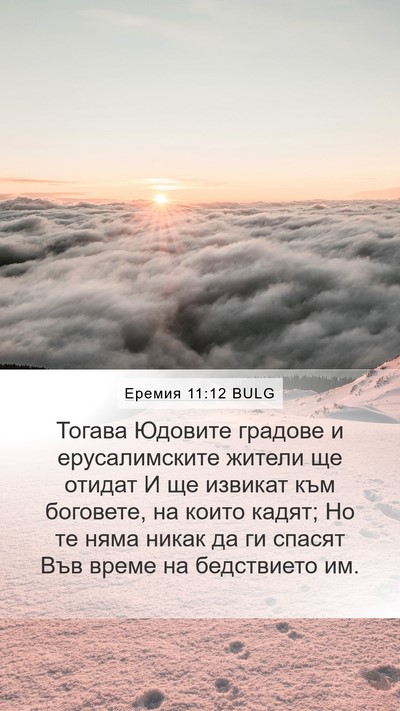 Еремия 11:12 BULG Mobile Phone Wallpaper - Тогава Юдовите градове и - Mobile Bible Verse Wallpaper