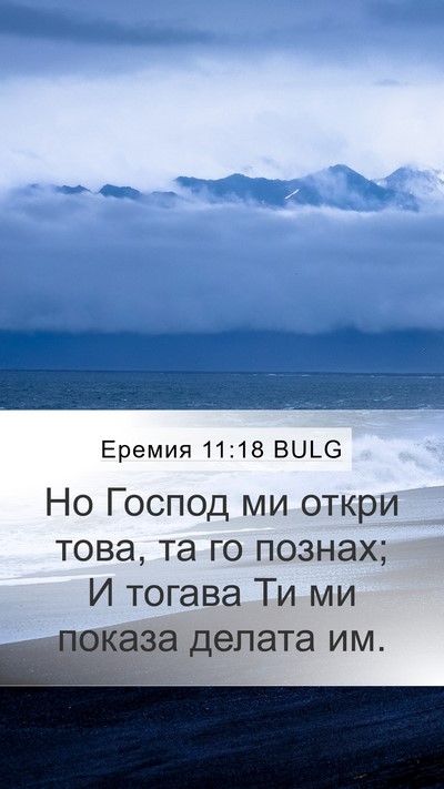 Еремия 11:18 BULG Mobile Phone Wallpaper - Но Господ ми откри това, та - Mobile Bible Verse Wallpaper