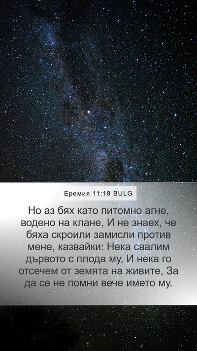 Еремия 11:19 BULG Bible Verse Image