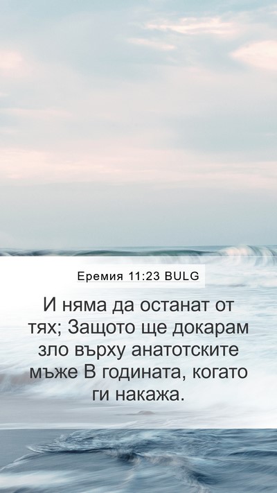 Еремия 11:23 BULG Mobile Phone Wallpaper - И няма да останат от тях; - Mobile Bible Verse Wallpaper
