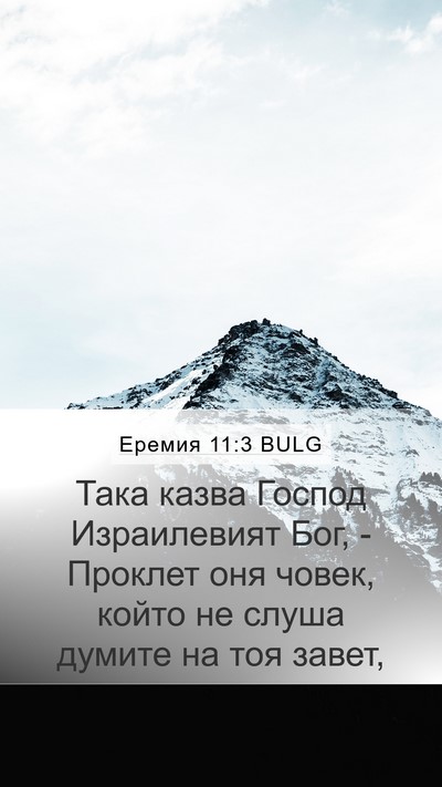 Еремия 11:3 BULG Mobile Phone Wallpaper - Така казва Господ - Mobile Bible Verse Wallpaper