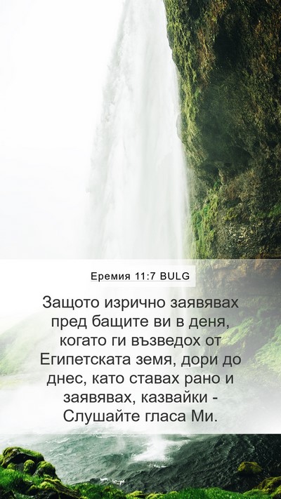 Еремия 11:7 BULG Bible Verse Image
