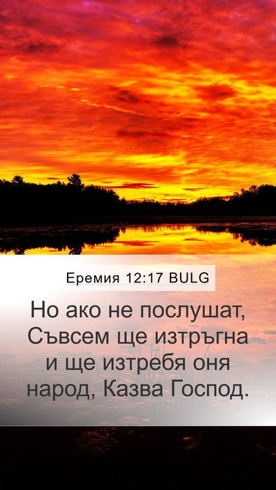 Еремия 12:17 BULG Bible Verse Image