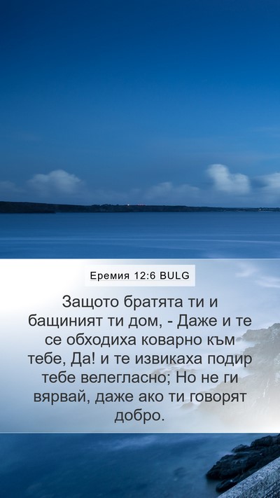 Еремия 12:6 BULG Bible Verse Image