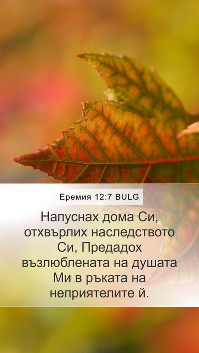 Еремия 12:7 BULG Mobile Phone Wallpaper - Напуснах дома Си, - Mobile Bible Verse Wallpaper