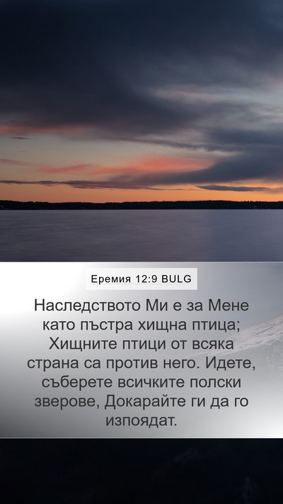 Еремия 12:9 BULG Bible Verse Image