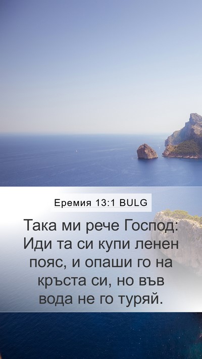 Еремия 13:1 BULG Bible Verse Image
