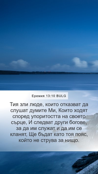 Еремия 13:10 BULG Mobile Phone Wallpaper - Тия зли люде, които - Mobile Bible Verse Wallpaper