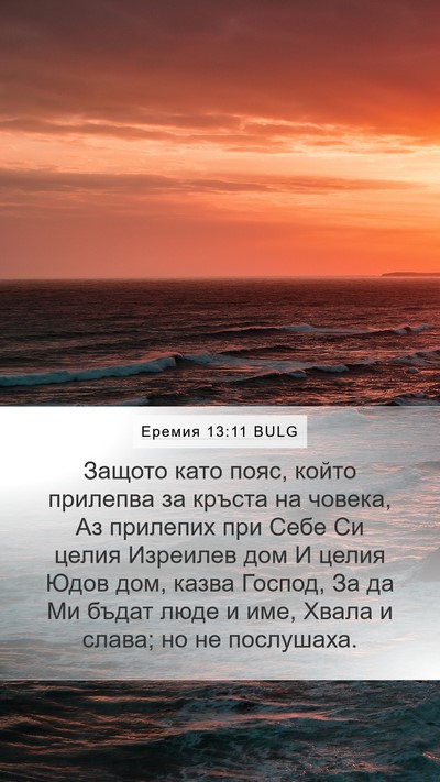 Еремия 13:11 BULG Bible Verse Image