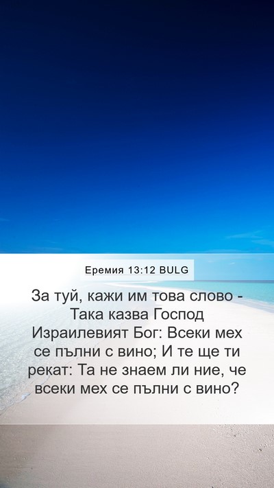 Еремия 13:12 BULG Mobile Phone Wallpaper - За туй, кажи им това слово - - Mobile Bible Verse Wallpaper