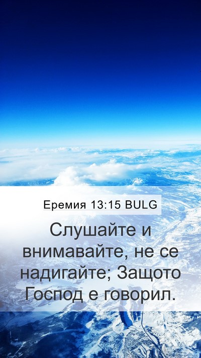 Еремия 13:15 BULG Bible Verse Image