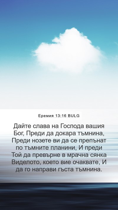 Еремия 13:16 BULG Bible Verse Image