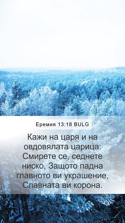 Еремия 13:18 BULG Bible Verse Image