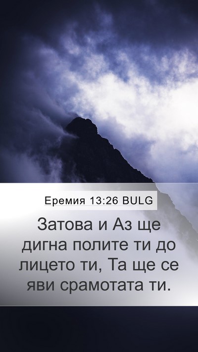 Еремия 13:26 BULG Bible Verse Image