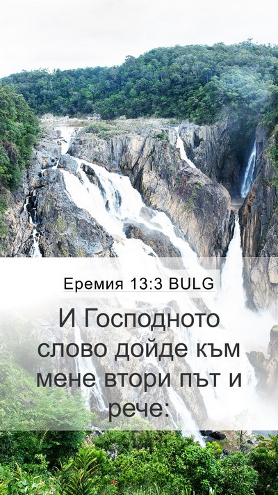 Еремия 13:3 BULG Mobile Phone Wallpaper - И Господното слово дойде - Mobile Bible Verse Wallpaper