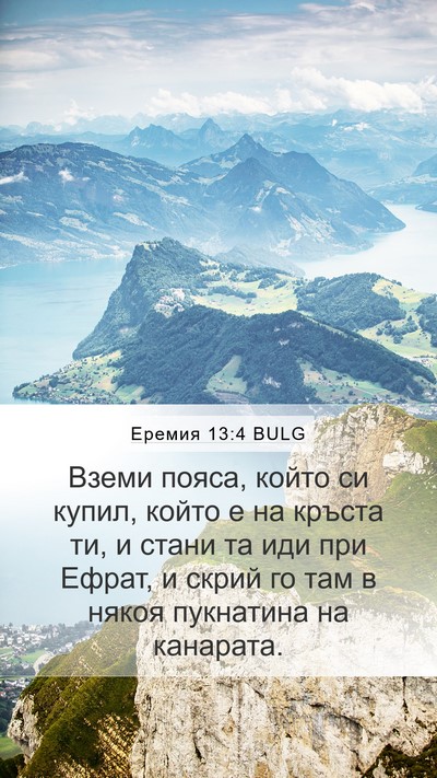 Еремия 13:4 BULG Mobile Phone Wallpaper - Вземи пояса, който си - Mobile Bible Verse Wallpaper