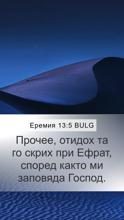 Еремия 13:5 BULG Mobile Phone Wallpaper - Прочее, отидох та го скрих - Mobile Bible Verse Wallpaper