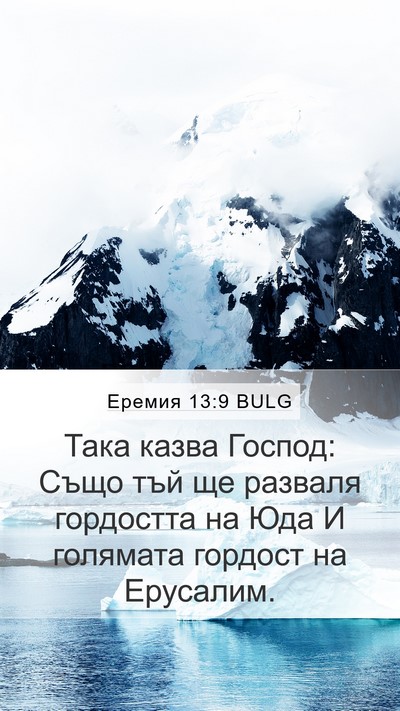 Еремия 13:9 BULG Bible Verse Image