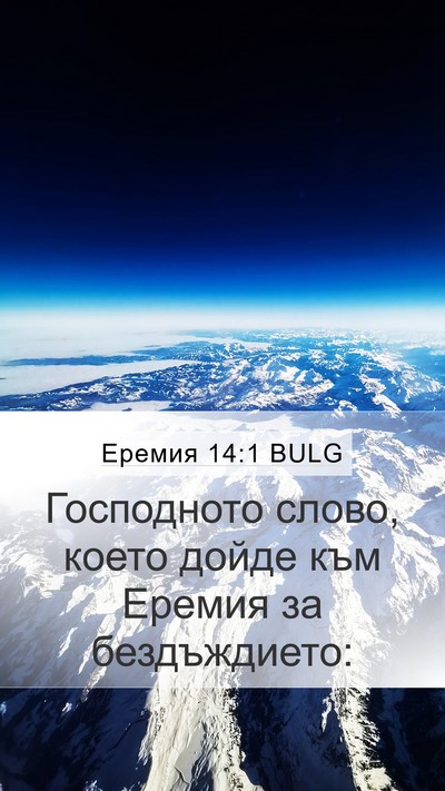 Еремия 14:1 BULG Bible Verse Image