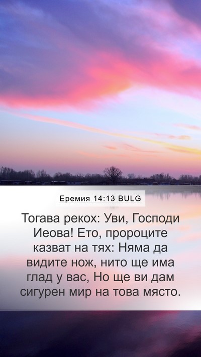 Еремия 14:13 BULG Bible Verse Image