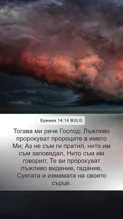 Еремия 14:14 BULG Bible Verse Image