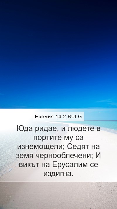 Еремия 14:2 BULG Bible Verse Image