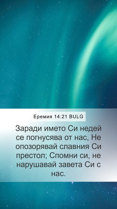 Еремия 14:21 BULG Bible Verse Image