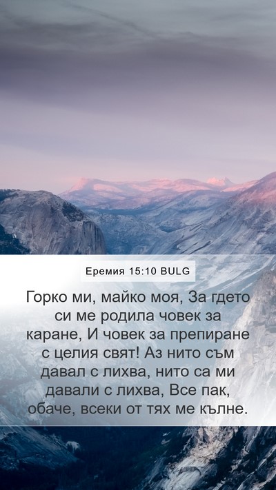 Еремия 15:10 BULG Bible Verse Image