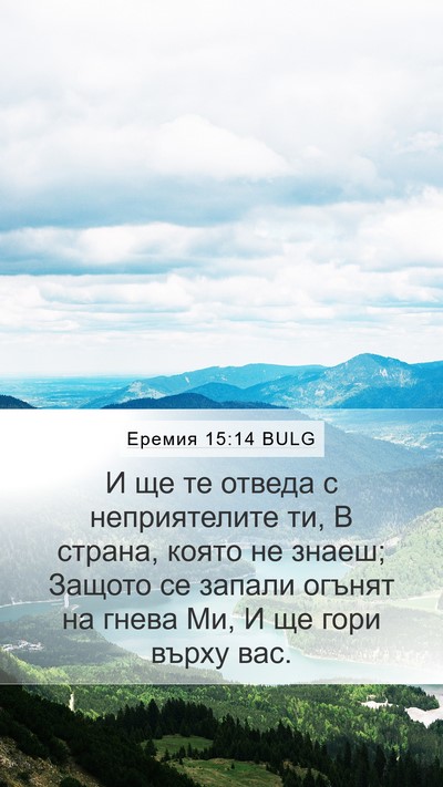 Еремия 15:14 BULG Bible Verse Image