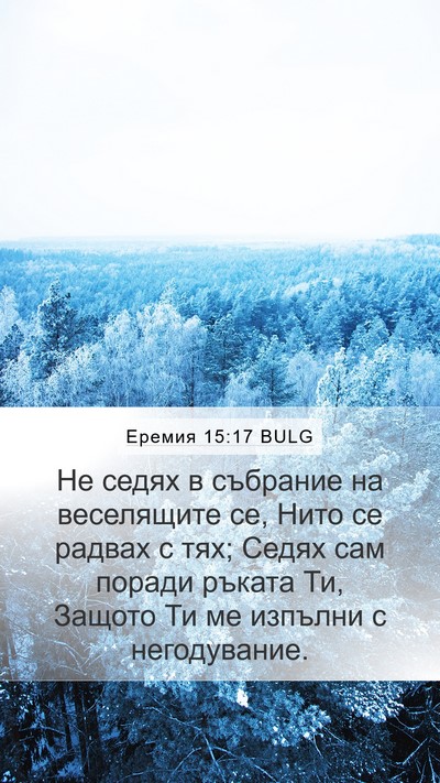 Еремия 15:17 BULG Bible Verse Image