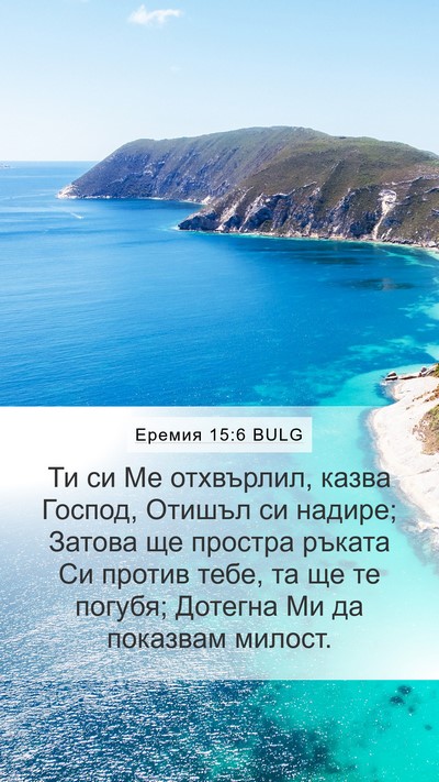 Еремия 15:6 BULG Bible Verse Image