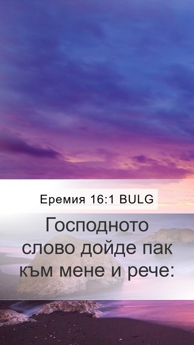 Еремия 16:1 BULG Mobile Phone Wallpaper - Господното слово дойде пак - Mobile Bible Verse Wallpaper