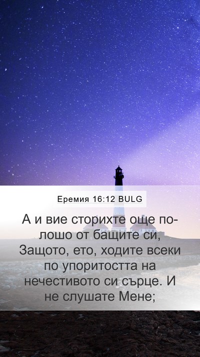 Еремия 16:12 BULG Bible Verse Image