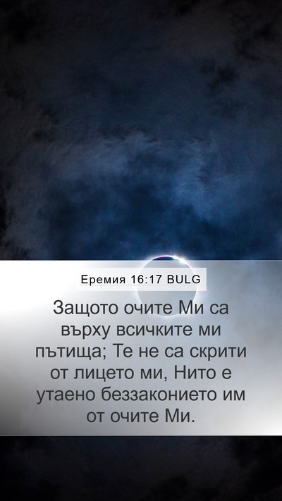 Еремия 16:17 BULG Bible Verse Image