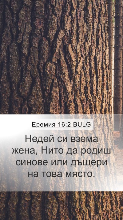 Еремия 16:2 BULG Bible Verse Image