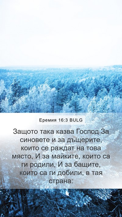 Еремия 16:3 BULG Bible Verse Image